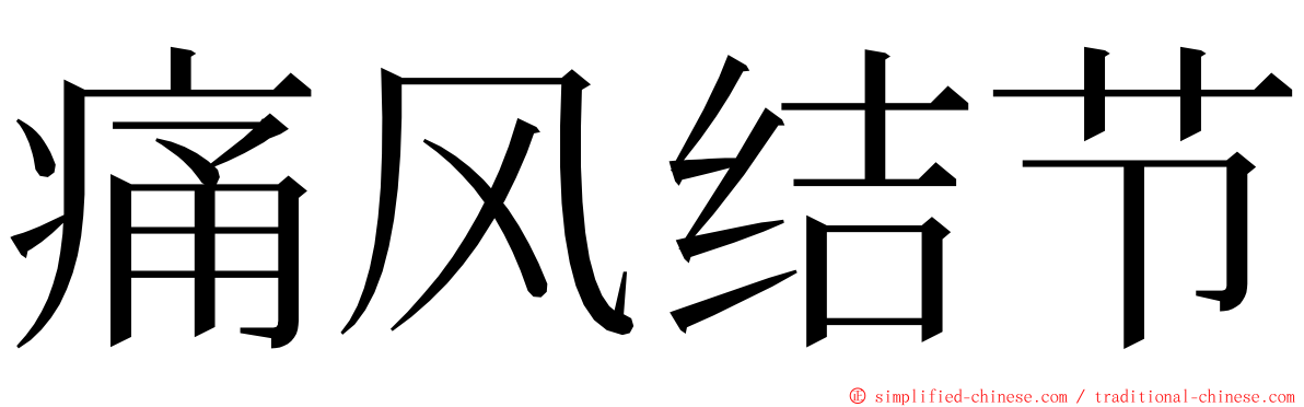 痛风结节 ming font