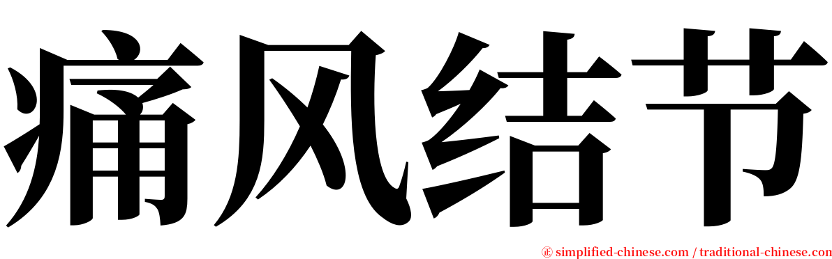 痛风结节 serif font