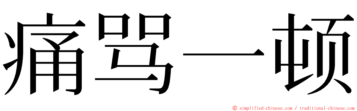 痛骂一顿 ming font