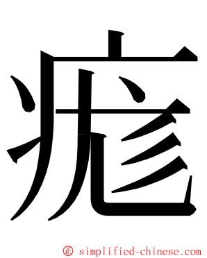 痝 ming font