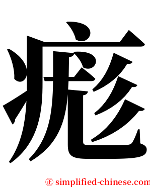 痝 serif font