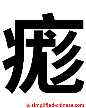 痝