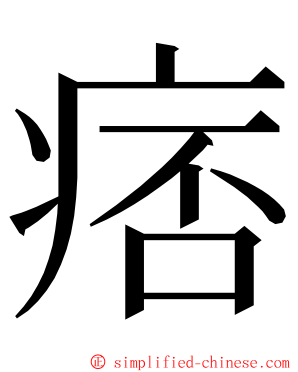 痞 ming font