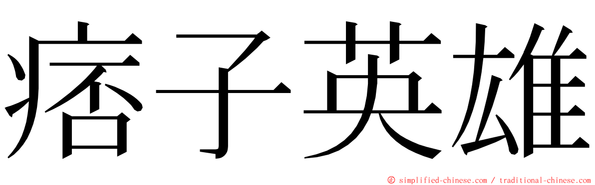 痞子英雄 ming font