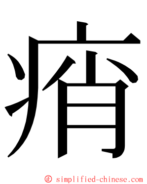 痟 ming font