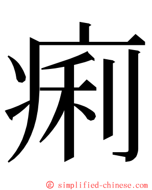 痢 ming font