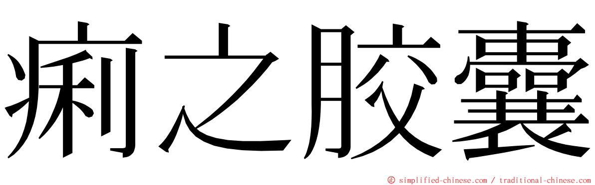 痢之胶囊 ming font