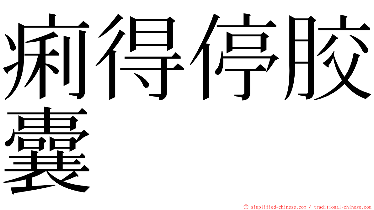 痢得停胶囊 ming font