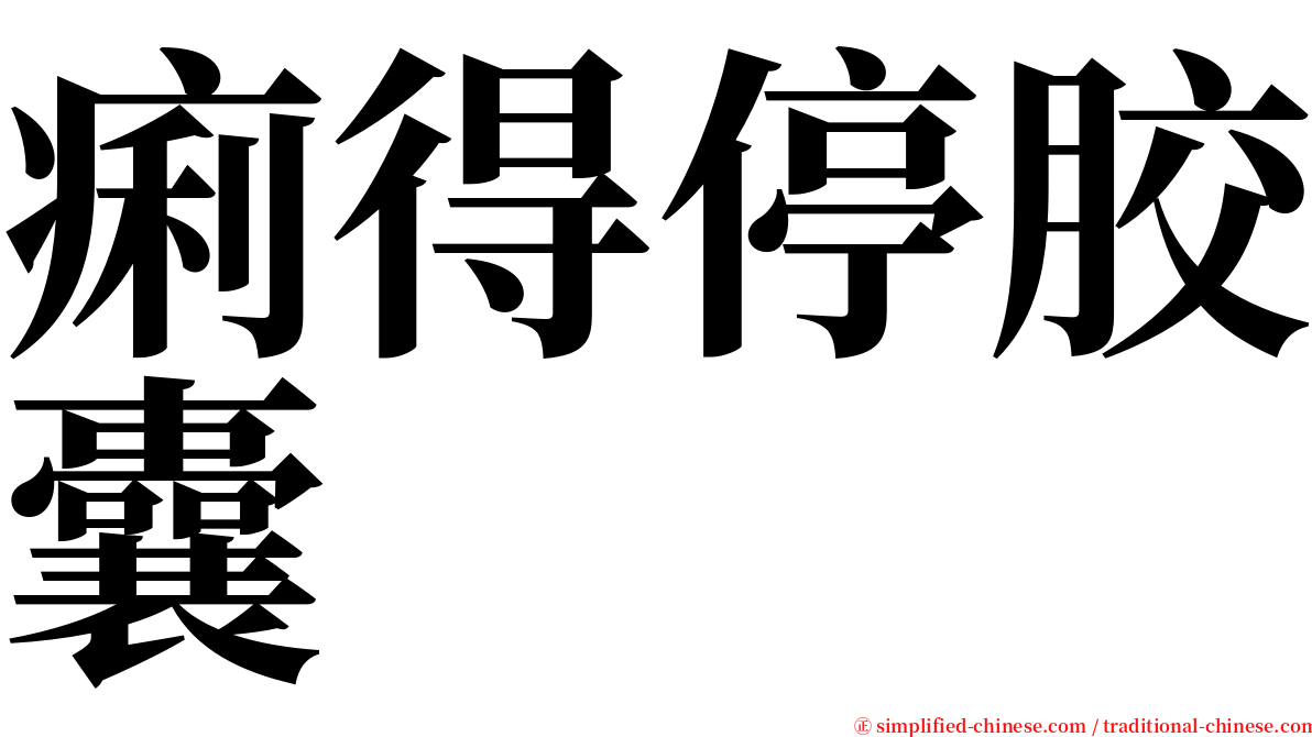 痢得停胶囊 serif font