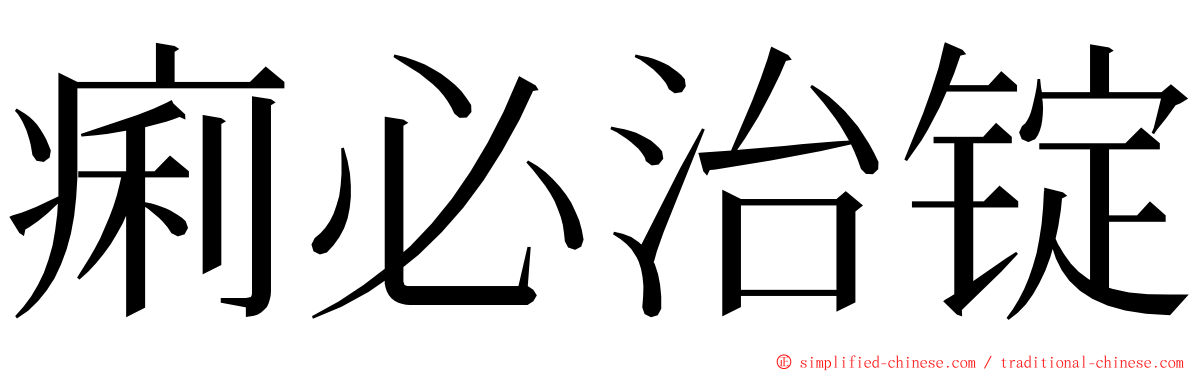 痢必治锭 ming font