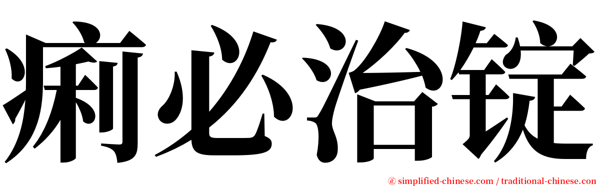 痢必治锭 serif font