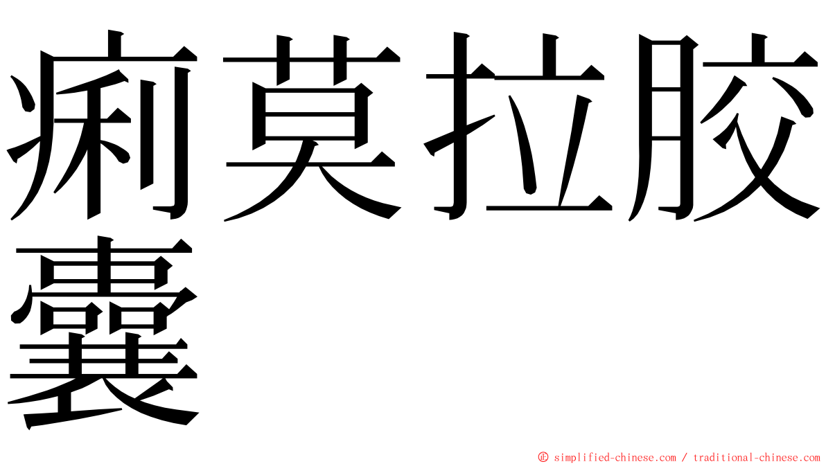 痢莫拉胶囊 ming font