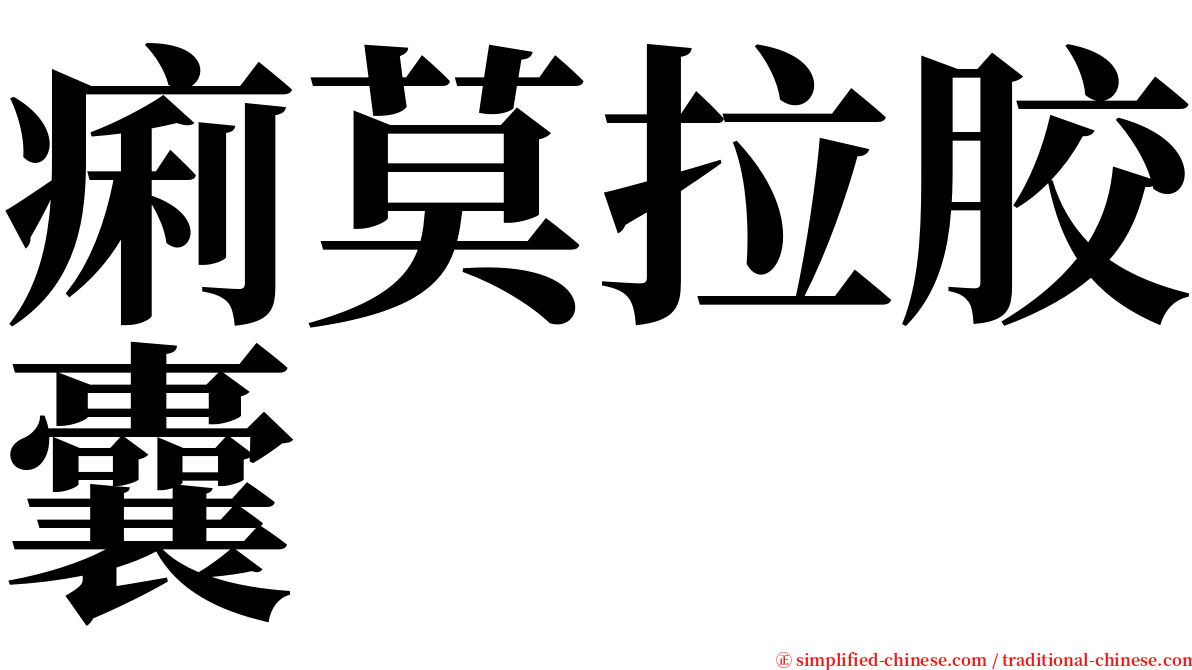 痢莫拉胶囊 serif font