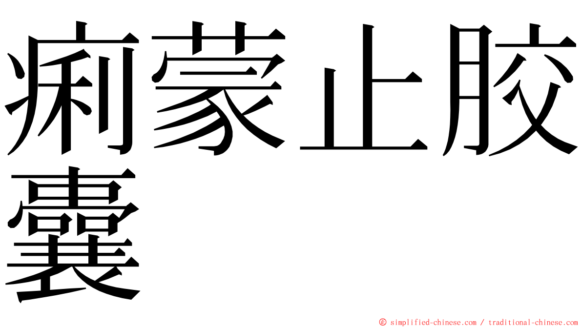 痢蒙止胶囊 ming font