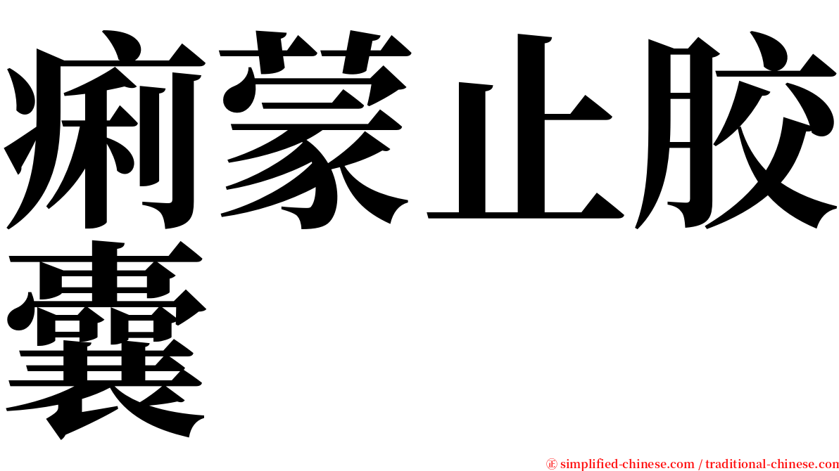 痢蒙止胶囊 serif font