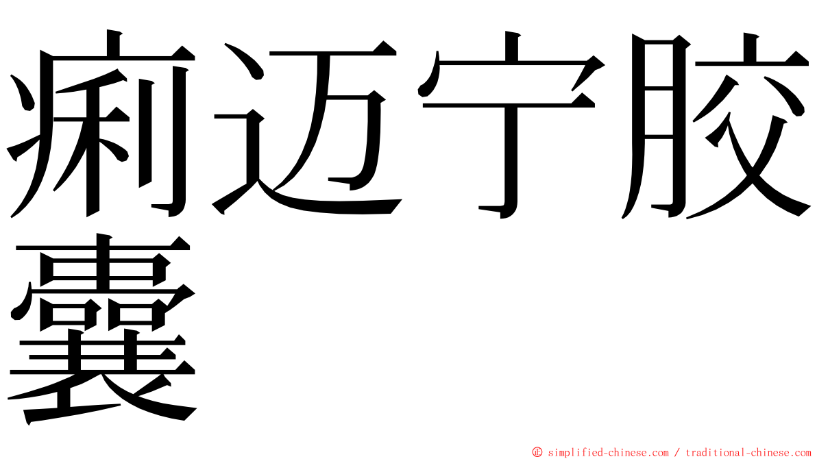 痢迈宁胶囊 ming font