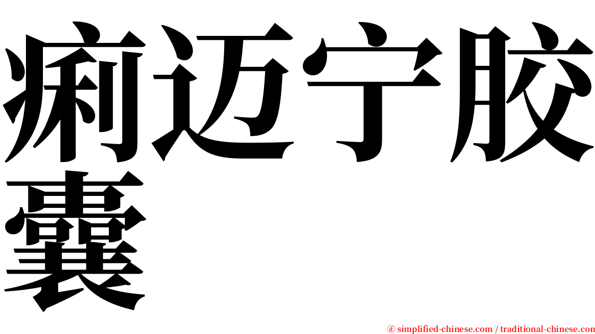 痢迈宁胶囊 serif font