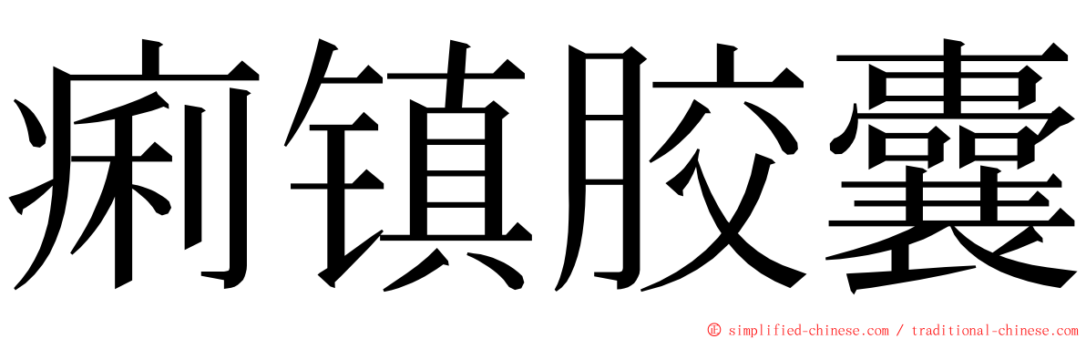 痢镇胶囊 ming font