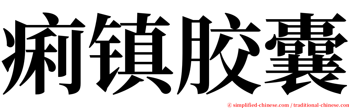 痢镇胶囊 serif font