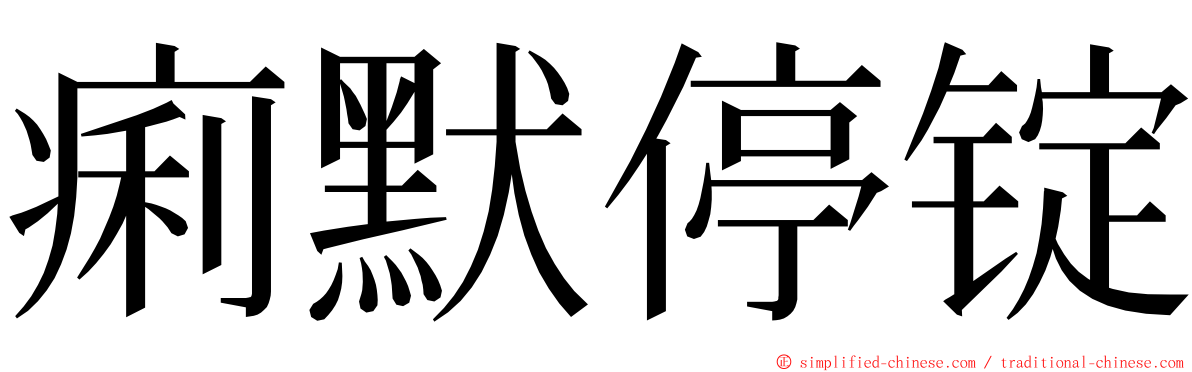 痢默停锭 ming font