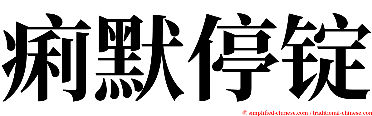 痢默停锭 serif font