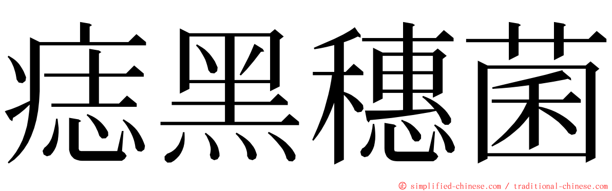 痣黑穗菌 ming font