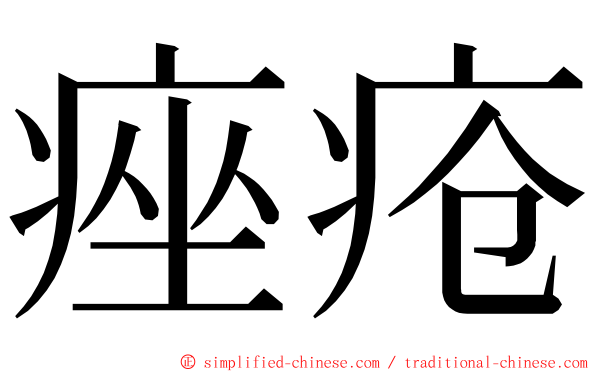 痤疮 ming font