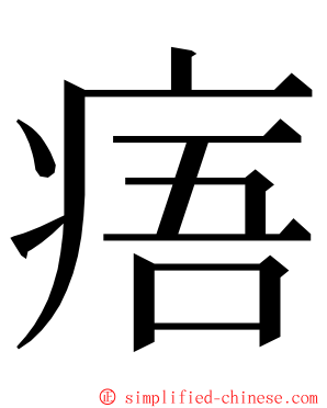 痦 ming font