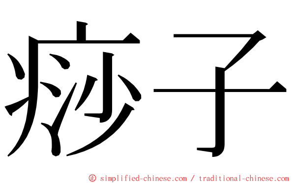 痧子 ming font