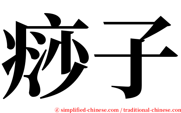 痧子 serif font