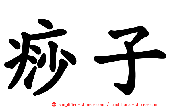 痧子
