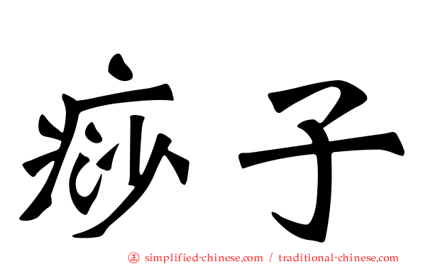 痧子