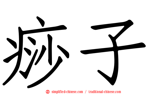 痧子