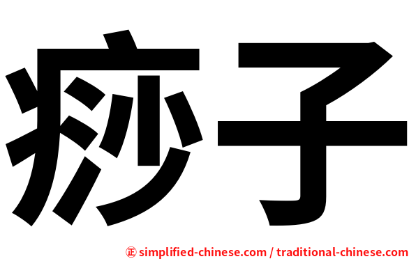 痧子