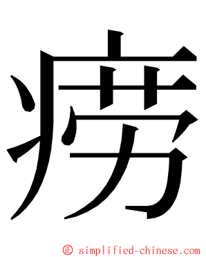 痨 ming font