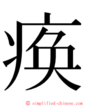 痪 ming font