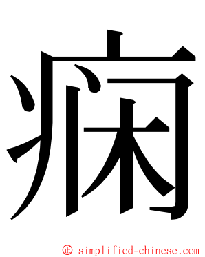 痫 ming font