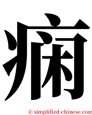 痫 serif font