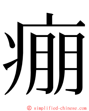 痭 ming font