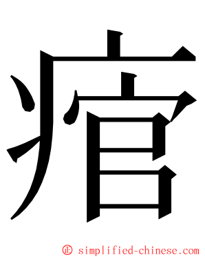 痯 ming font