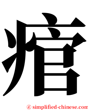 痯 serif font