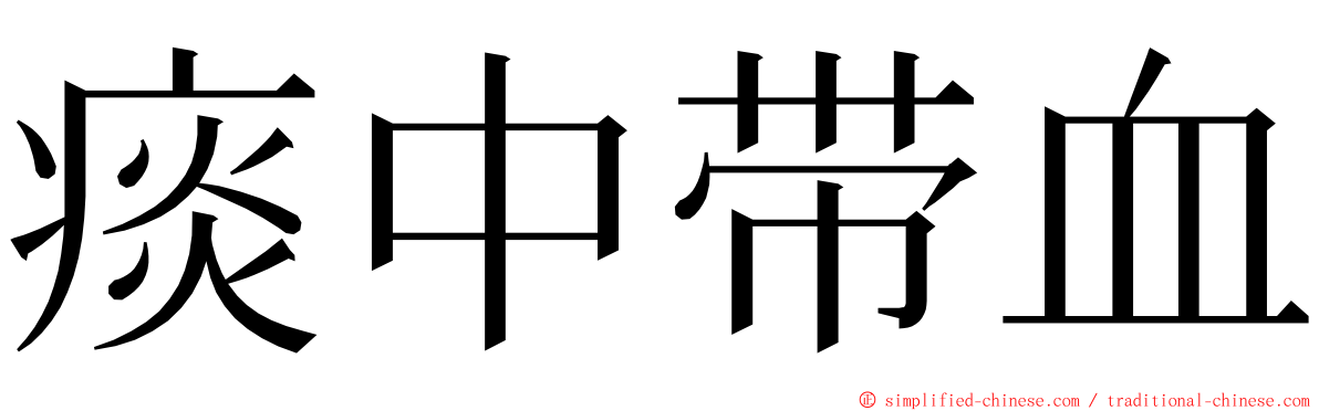 痰中带血 ming font