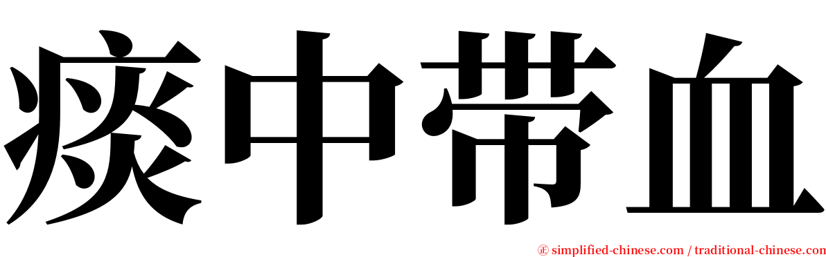 痰中带血 serif font