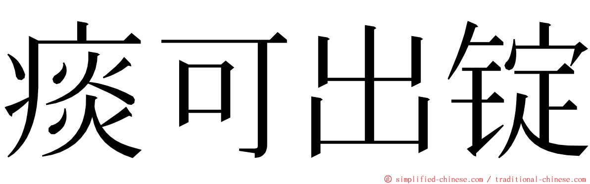 痰可出锭 ming font