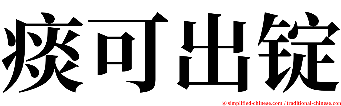 痰可出锭 serif font