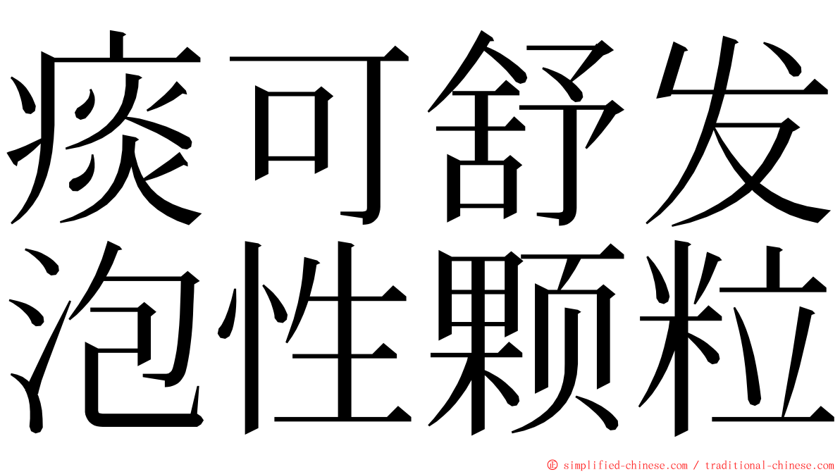 痰可舒发泡性颗粒 ming font