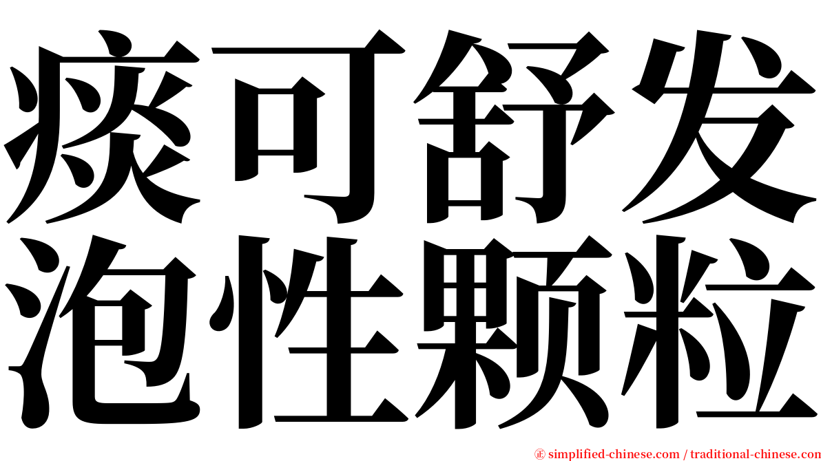 痰可舒发泡性颗粒 serif font