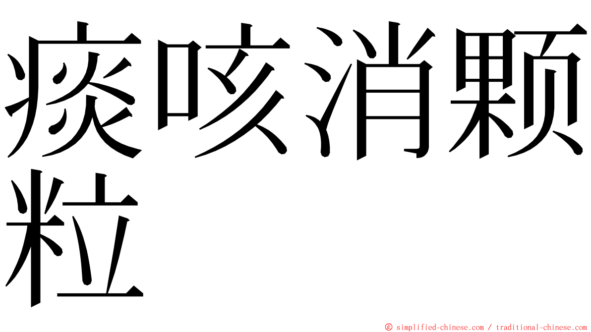 痰咳消颗粒 ming font