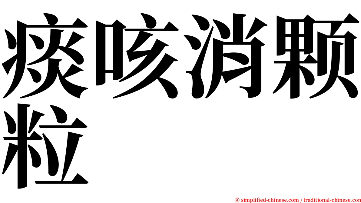 痰咳消颗粒 serif font