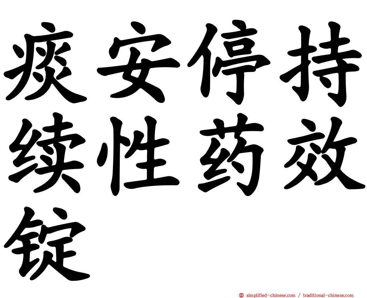 痰安停持续性药效锭